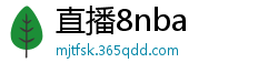 直播8nba